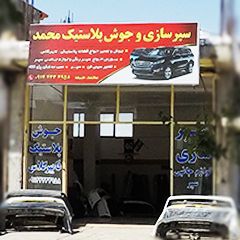 سپر سازی و جوش پلاستیک محمد