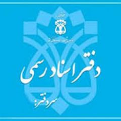 دفتر اسناد رسمی شماره ۸ (رقیه خدابنده)