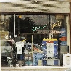 لوله کشی حیدری