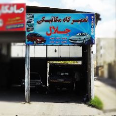 تعمیرگاه مکانیکی جلال