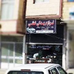 لوازم یدکی لطفی