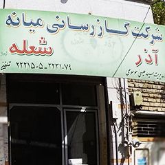 شرکت گاز رسانی میانه آذر شعله