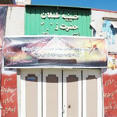 حسینیه طفلان حضرت زینب (س)