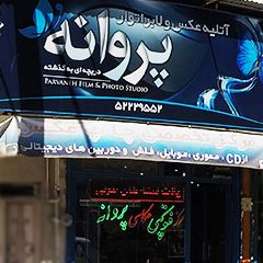 آتلیه عکس و لابراتوار پروانه