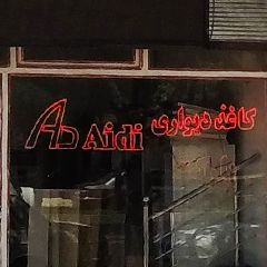 کاغذ دیواری Aidi