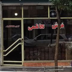 فرش کاظمی