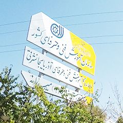 مركز آموزش فنی و حرفه ای (شماره ۶) میانه