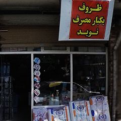 ظروف یکبار مصرف نوید