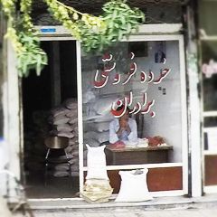 خرده فروشی برادران