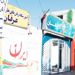 آموزشگاه زبان‌های خارجی پسرانه عرفان