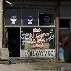 خدمات لنت کوبی قره داغی