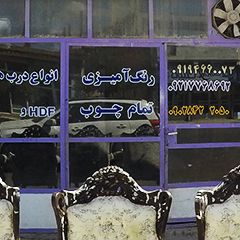 رنگ آمیزی تمام چوب