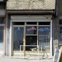 سنگک پزی هاشمی