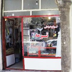 لوازم خیاطی ترمه