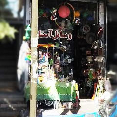 وسایل آستارا