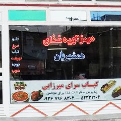 مرکز تهیه غذای همشهریان