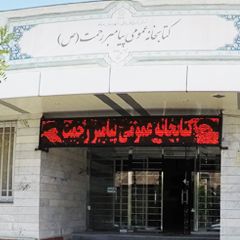 کتابخانه عمومی پیامبر رحمت (ص)