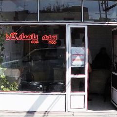 بیمه پاسارگاد نمایندگی محمد قره‌داغی