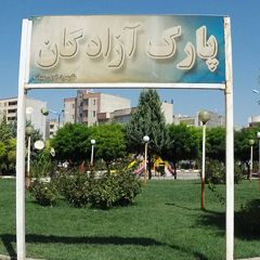 پارک آزادگان