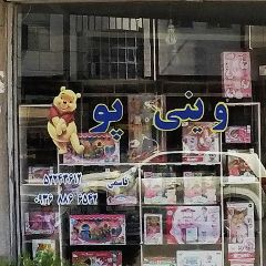 فروشگاه اسباب بازی وینی پو