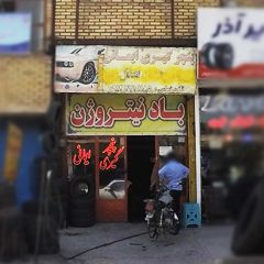 پنچرگیری ایمانی