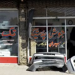 جوش پلاستیک تک