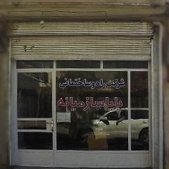 شرکت راه و ساختمانی پایا ساز میانه