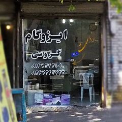 ایزوگام گروسی