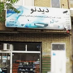 مشاور و طراح و مجری سیستم های حفاظتی دید نو