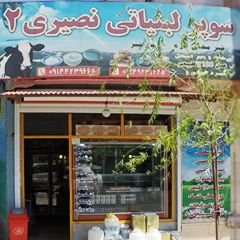 سوپر لبنیاتی نصیری ۲
