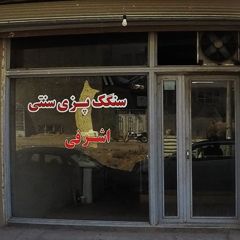 سنگک پزی سنتی اشرفی