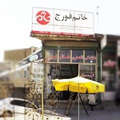 خاتم فورج فرازمند