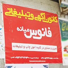 کانون آگهی و تبلیغاتی فانوس میانه