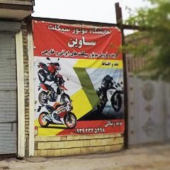نمایشگاه موتور سیکلت ساوین