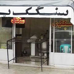 سنگک پزی