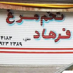 تخم و مرغ فروشی فرهاد