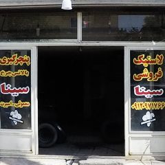 لاستیک فروشی و پنچر گیری سینا