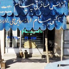 آژانس مسافرتی پیام