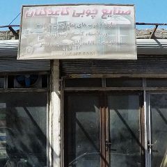 صنایع چوبی کاغذکنان