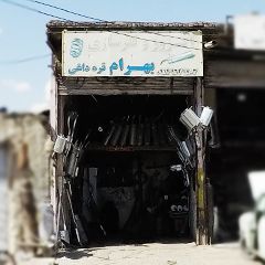 اگزوز سازی و فنر سازی بهرام قره داغی