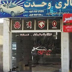 اتو گالری وحدت (جباری)