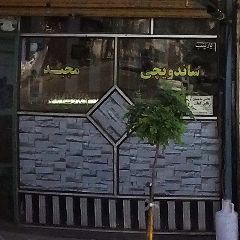 ساندویچی مجید