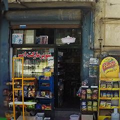 سوپر مارکت امیر