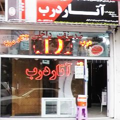 آتار درب اسدی (نمایندگی انحصاری آتار درب سلماس)