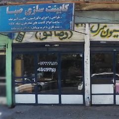 کابینت سازی صبا