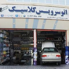 اتو سرویس کلاسیک