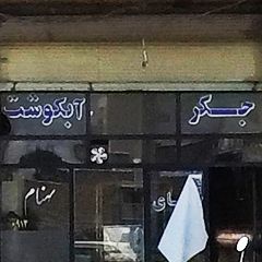 جگر آبگوشت مهنام