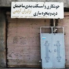 جوشکاری و اسکلت بندی ساختمان، درب و پنجره سازی برادران کریمی