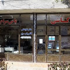 کاشی یاس سرام