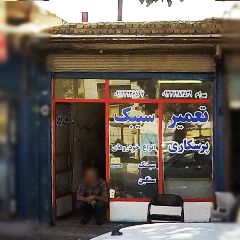 تعمیر سیبک و پرسکاری بهرام